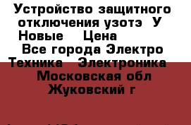 Устройство защитного отключения узотэ-2У (Новые) › Цена ­ 1 900 - Все города Электро-Техника » Электроника   . Московская обл.,Жуковский г.